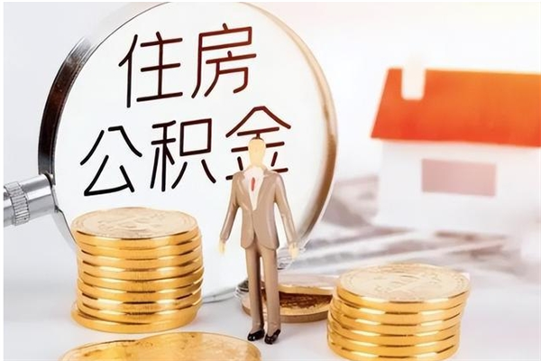 泰州离职了取公积金怎么取（离职了公积金如何取出）