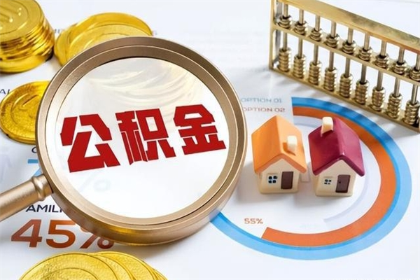 泰州离职怎么把住房公积金取出来（离职住房公积金怎么提现）