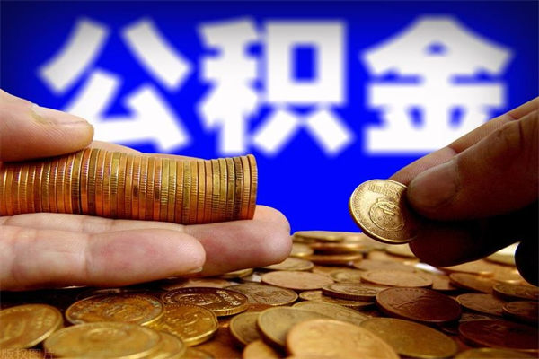 泰州提公积金多久到账（提取公积金几时到账）