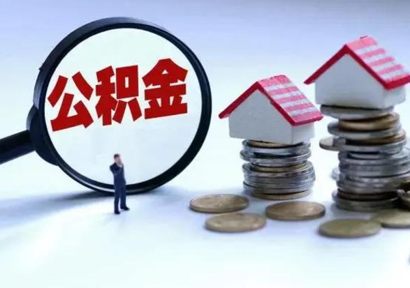 泰州公积金如何一次性全部取（住房公积金怎样一次性取出）