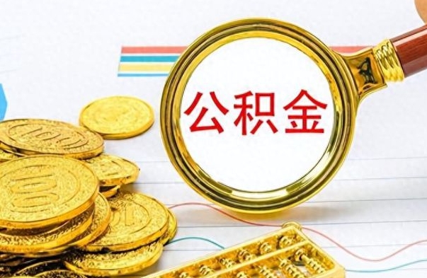 泰州离职公积金离职后怎么取（离职后公积金怎么取出来?）